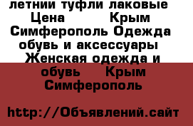 летнии туфли лаковые › Цена ­ 600 - Крым, Симферополь Одежда, обувь и аксессуары » Женская одежда и обувь   . Крым,Симферополь